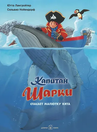Ютта Лангройтер Капитан Шарки спасает малютку кита
