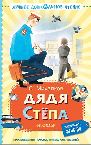 Сергей Владимирович Михалков Дядя Стёпа