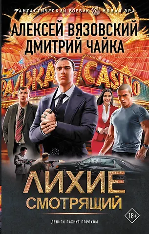 Алексей Викторович Вязовский, Чайка Дмитрий Леонидович Лихие. Смотрящий