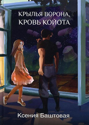 Ксения Николаевна Баштовая Крылья ворона, кровь койота