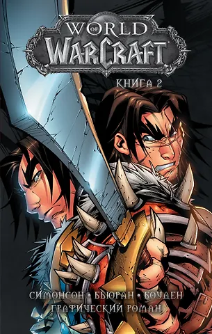 Уолтер Симонсон, Джон Бьюран, Майк Боуден World of Warcraft: Книга 2