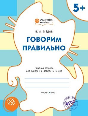 Вениамин Маевич Мёдов Говорим правильно: рабочая тетрадь для занятий с детьми 5-6 лет. ФГОС