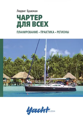 Людвиг Бракман Чартер для всех