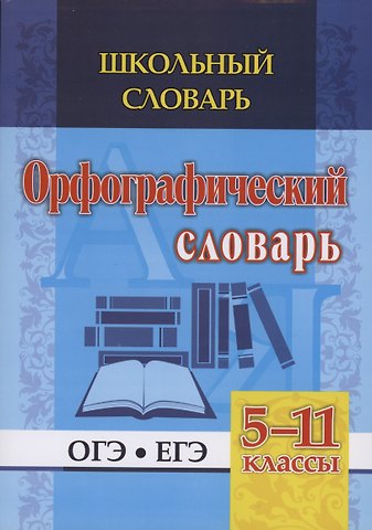Н. В. Булаева Орфографический словарь. 5-11 классы