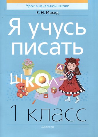 Елена Николаевна Михед Я учусь писать. 1 класс
