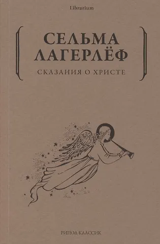 Сельма Оттилия Лувиса Лагерлёф Сказания о Христе