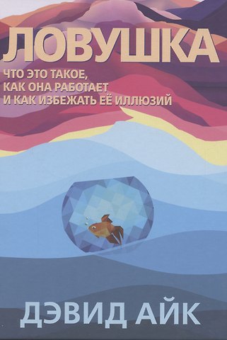 Дэвид Айк Ловушка. Что это такое, как она работает и как избежать ее иллюзий