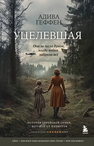 Геффен Адива Уцелевшая. Она не пала духом, когда война забрала всё