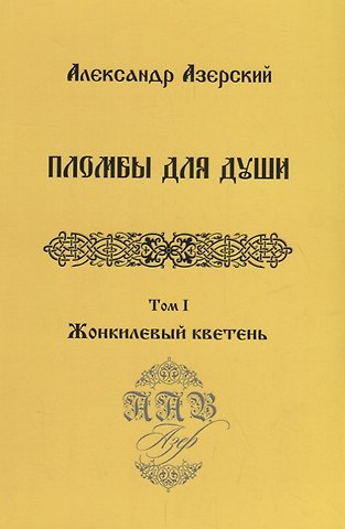Александр Азерский Пломбы для души.Т.1.Жонкилевый кветень (В 3-х тт.)