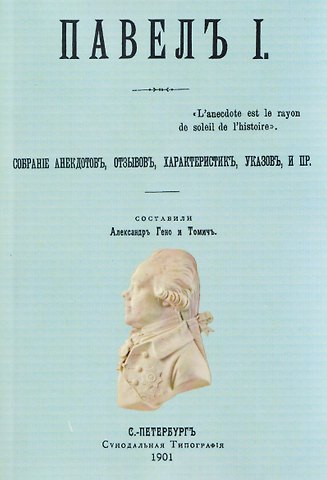 Павел I