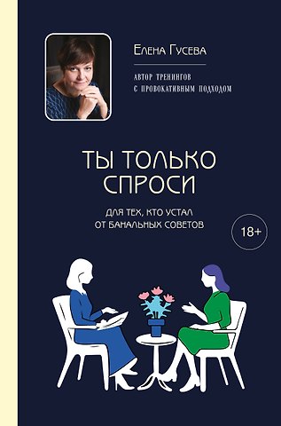 Елена Сергеевна Гусева Ты только спроси. Для тех, кто устал от банальных советов