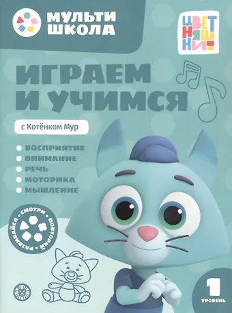 Анна Шелегина Играем и учимся с Котенком Мур. Первый уровень. 1-2 года