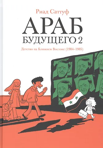 Риад Саттуф Араб будущего 2. Детство на Ближнем Востоке (1984-1985)