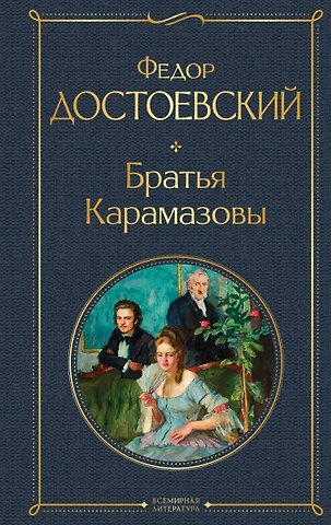 Федор Михайлович Достоевский Братья Карамазовы