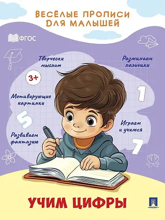 Веселые прописи для малышей. Учим цифры