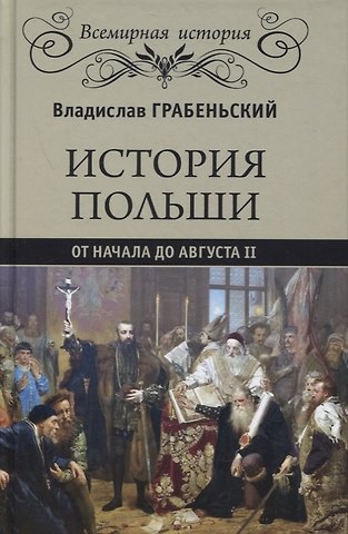 Владислав Грабеньский История Польши от начала до Августа ll
