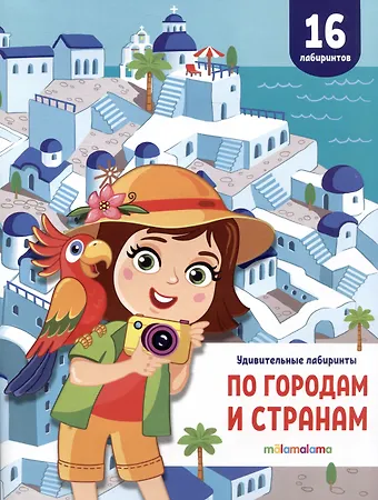 По городам и странам. Удивительные лабиринты
