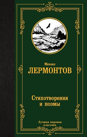 Михаил Юрьевич Лермонтов Стихотворения и поэмы