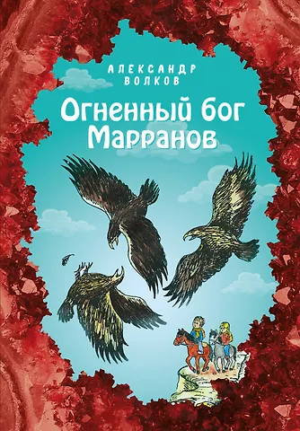 Александр Мелентьевич Волков Огненный бог Марранов