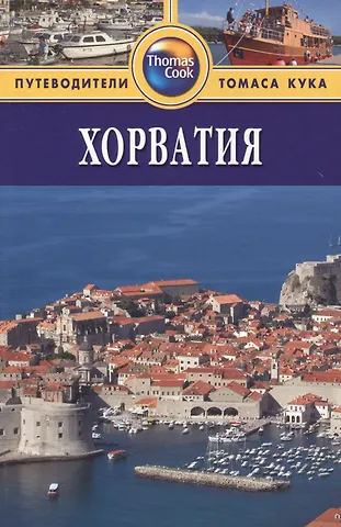 Линдсей Беннет Хорватия: Путеводитель. 2-е изд., перераб. и доп.