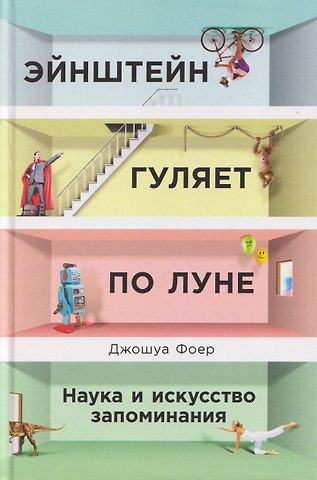 Джошуа Фоер Эйнштейн гуляет по Луне: Наука и искусство запоминания