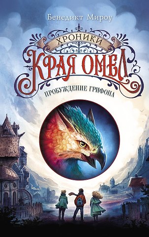 Бенедикт Мироу Пробуждение грифона (#1)