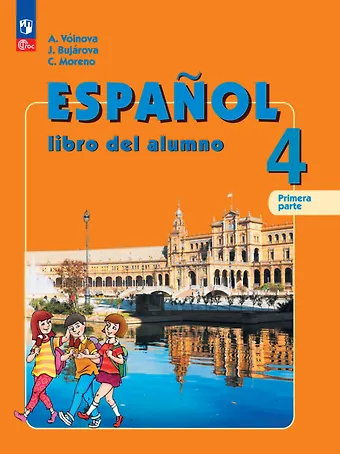 Юлия Алексеевна Бухарова, Кармен Викторовна Морено, Альбина Аркадьевна Воинова Испанский язык: 4 класс: углубленный уровень: учебник: в 2-х частях. Часть 1