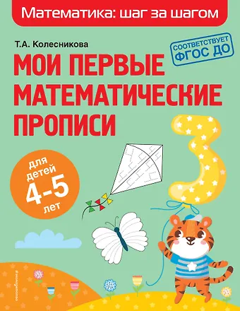 О. Колесникова, Татьяна Александровна Колесникова Мои первые математические прописи: для детей 4-5 лет