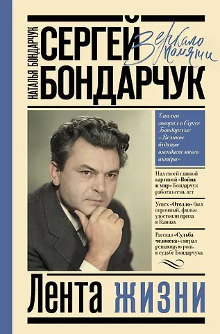 Наталья Сергеевна Бондарчук Сергей Бондарчук. Лента жизни