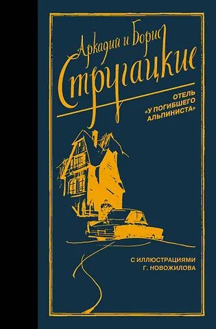 Борис Натанович Стругацкий, Аркадий Натанович Стругацкий Отель У погибшего альпиниста
