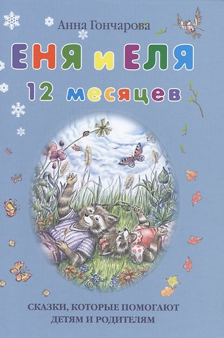 Анна Сергеевна Гончарова Еня и Еля. 12 месяцев
