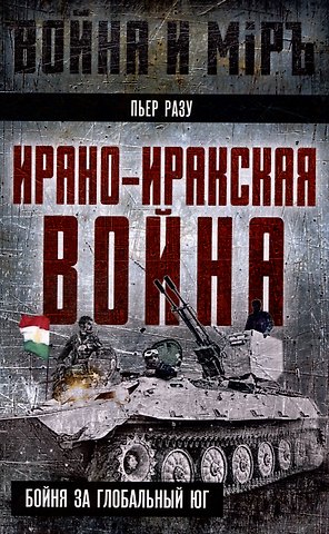 Пьер Разу Ирано-иракская война. Бойня за Глобальный Юг