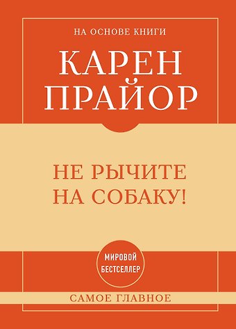 Карен Прайор Самое главное. Не рычите на собаку!