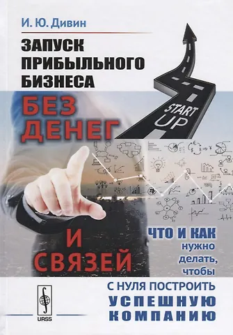 Игорь Юрьевич Дивин Запуск прибыльного бизнеса без денег и связей Что и как нужно делать… (Дивин)