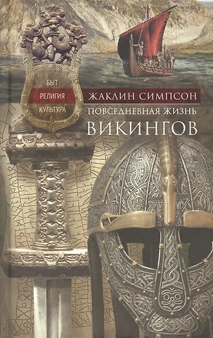 Жаклин Симпсон Повседневная жизнь викингов. Быт, религия, культура