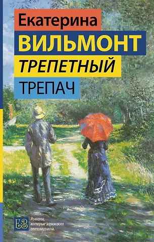 Екатерина Николаевна Вильмонт Трепетный трепач