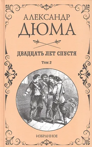 Александр Дюма (отец) Двадцать лет спустя. Том 2