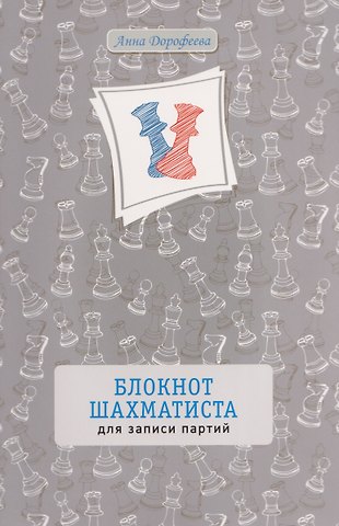 Анна Геннадьевна Дорофеева Блокнот шахматиста для записи партий