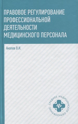Вил Иванович Акопов Правовое регулирование проф.деят.медиц.персон.дп
