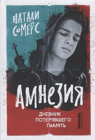 Натали Сомерс Амнезия. Дневник потерявшего память