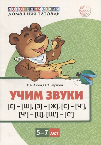 Елена Александровна Азова, Ольга Олеговна Чернова Учим звуки [с]-[ш], [з]-[ж], [с]-[ч’], [ч’]-[ц], [щ’]-[с’]. Домашняя логопедическая тетрадь для детей 5-7 лет