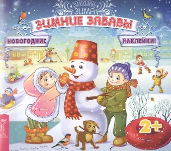 Зимние забавы (3027)