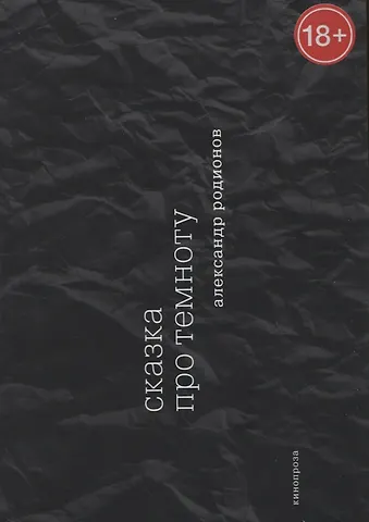 Сказка про темноту