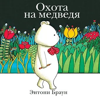 Энтони Браун Охота на медведя