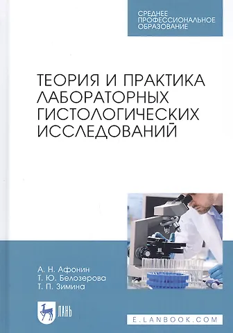 Теория и практика лабораторных гистологических исследований. Учебник