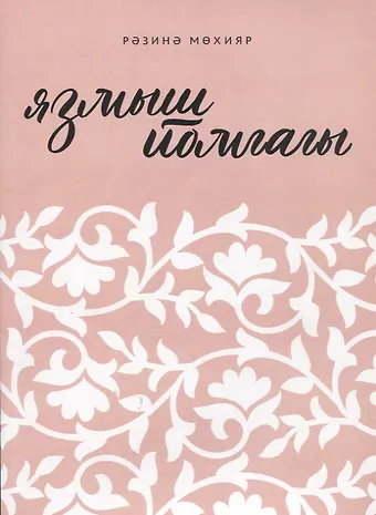 Разина Хайбрахмановна Мухияр Язмыш йомгагы / Клубок судьбы