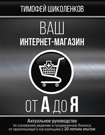 Тимофей Александрович Шиколенков Ваш интернет-магазин от А до Я
