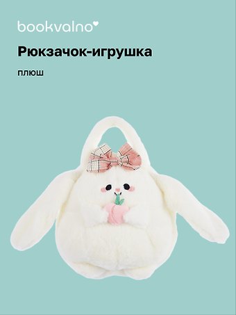 Сумочка плюшевая Зайка Kawaii с фруктом (23х23) (12-11711А-202406-13) Bookvalno