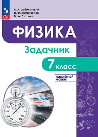 Мария Арсеньевна Петрова, Алексей Алексеевич Заболотский, Владимир Федорович Комиссаров Физика. 7 класс. Углублённый уровень. Задачник. Учебное пособие