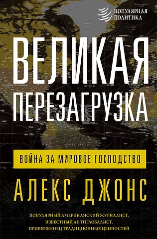 Алекс Джонс Великая перезагрузка: война за мировое господство